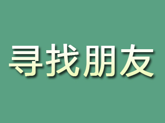 青铜峡寻找朋友